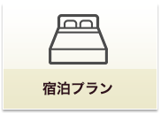 ご宿泊プラン
