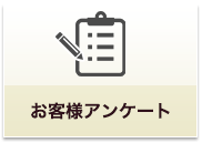 お客様アンケート