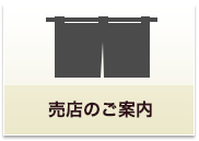 売店のご案内