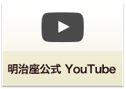 明治座公式 YouTube