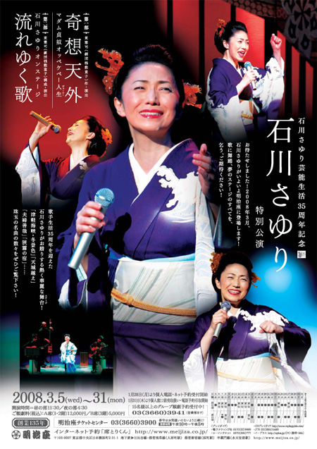 2008年3月公演 石川さゆり芸能生活35周年記念 石川さゆり特別公演 