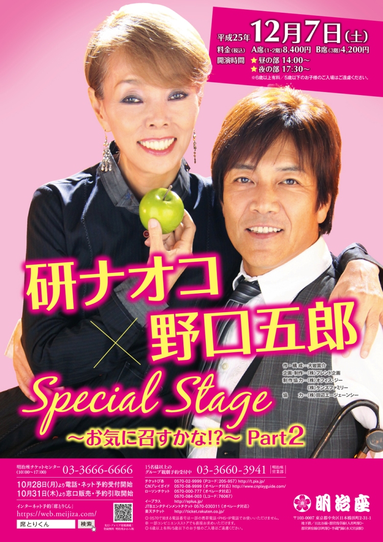 研ナオコ×野口五郎　Special　Stage　～お気に召すかな！？～Part2