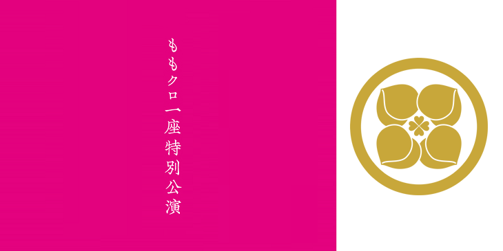 70以上 ももクロ 家紋 182441-ももクロ 家紋シール