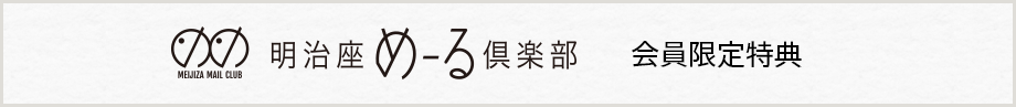 明治座めーる倶楽部　会員限定特典