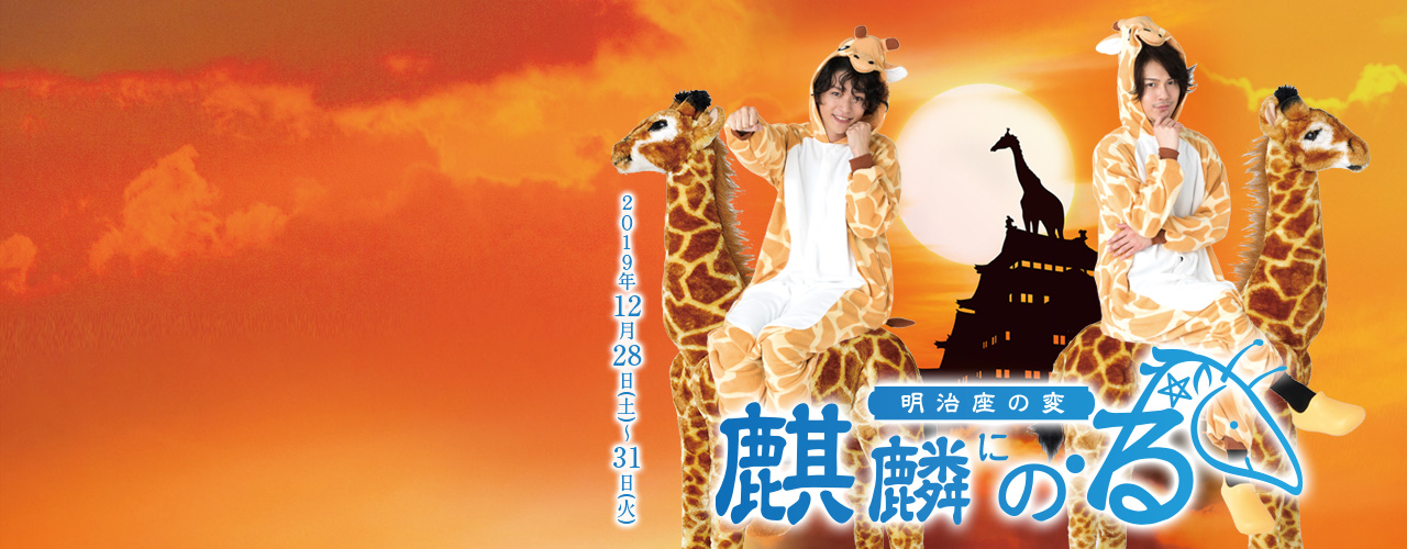 明治座の変～麒麟にの・る～