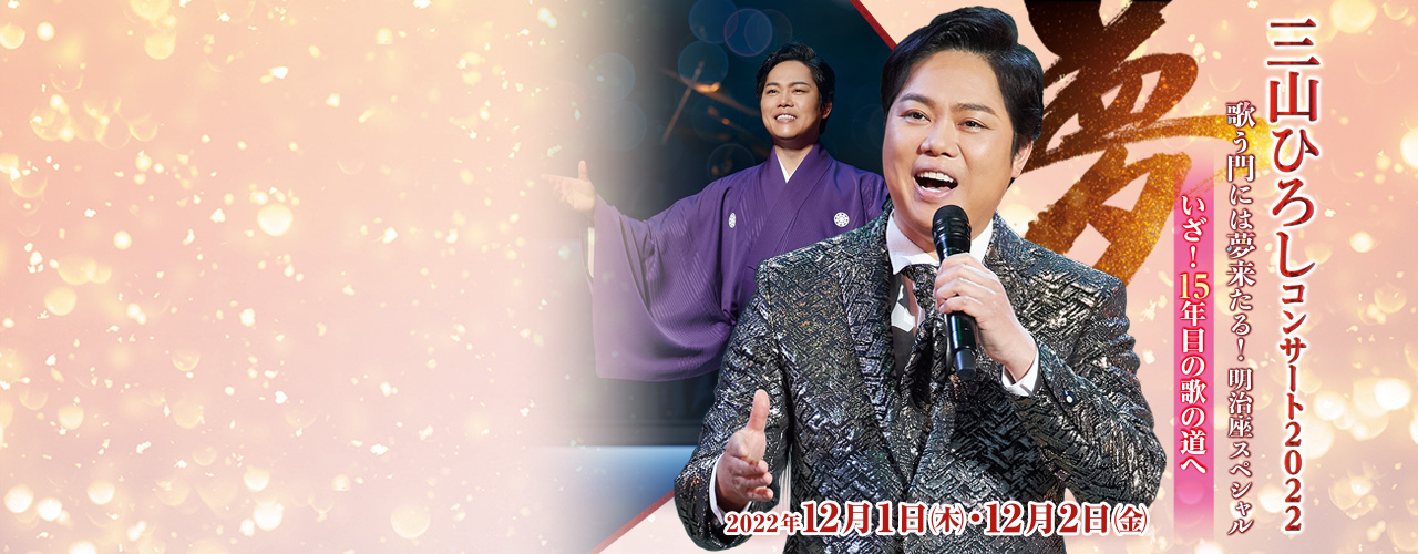 明治座 公式サイト