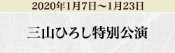 三山ひろし特別公演
